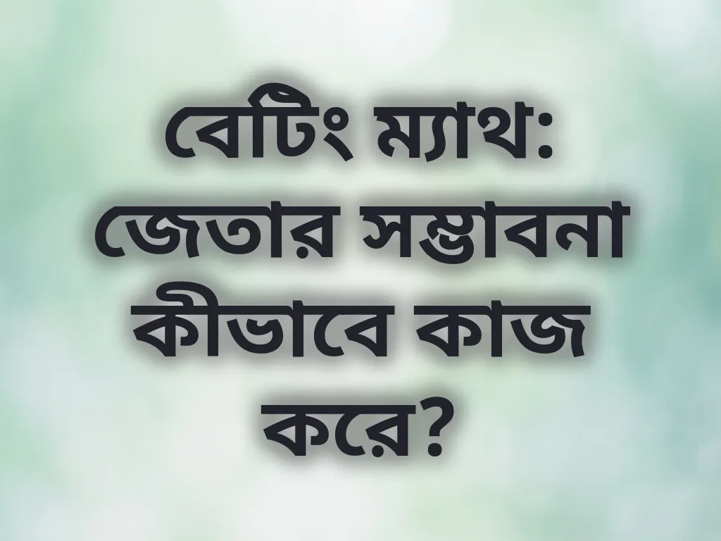 বেটিং ম্যাথ