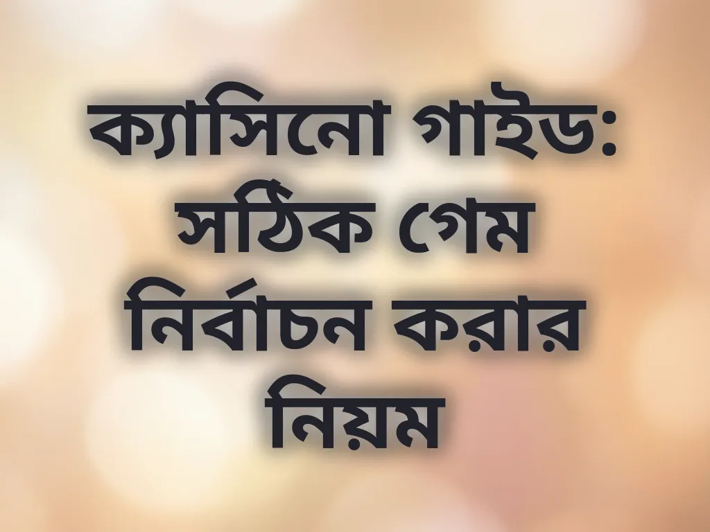 ক্যাসিনো গাইড