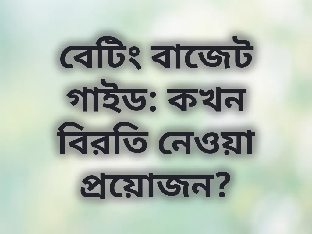 বেটিং বাজেট গাইড